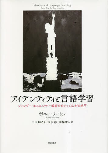 アイデンティティと言語学習 ジェンダー・エスニシティ・教育をめぐって広がる地平／ボニー・ノートン／中山亜紀子／福永淳【1000円以上送料無料】