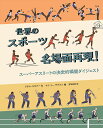 著者アダム・スキナー(文) マイ・リー・デグナン(絵) 宮坂宏美(訳)出版社あすなろ書房発売日2023年07月ISBN9784751531648ページ数60Pキーワードプレゼント ギフト 誕生日 子供 クリスマス 子ども こども せかいのすぽーつめいばめんさいげんいらすとばんすぽ セカイノスポーツメイバメンサイゲンイラストバンスポ すきな− あだむ SKINNE スキナ− アダム SKINNE9784751531648内容紹介肉眼ではとらえきれないスーパーアスリートの決定的瞬間を、ストップモーションのイラストとともに、わかりやすく図解。当時の社会状況や、アスリートがおかれていた立場も解説しながら、なぜ彼らがスポーツ界にとどまらず、社会のヒーローとなったのか、その秘密に迫ります！超人？鳥人?! マイケル・ジョーダンの圧巻のダンクシュート／世紀の大逆転！ モハメド・アリの「キンシャサの奇跡」／いまだやぶられていないウサイン・ボルトの100メートル世界記録／ほか。※本データはこの商品が発売された時点の情報です。目次マイケル・ジョーダン—圧巻のフリースローダンク/ベサニー・ハミルトン—片腕でサーフィンプロ大会のチャンピオンに/モハメド・アリ—「キンシャサの奇跡」を起こす/ウサイン・ボルト—100メートルで驚異の世界記録をたたきだす/トービルとディーン—芸術点でパーフェクトを達成/マイケル・フェルプス—2168年ぶりに記録を打ちやぶる/ジョー・モンタナからドワイト・クラークへの劇的なタッチダウンパス/ビリー・ジーン・キング—「性差を超えた戦い」で勝利/タイガー・ウッズ—伝説的なチップインを決める/アナ・ファン・デル・ブレッヘン—ロードレースでダントツの1位に/ジャッキー・ロビンソン—人種差別の壁をぶちこわす/キャシー・フリーマン—個人でアボリジニ初のオリンピック金/ブランディ・チャスティン—ワールドカップ優勝を決めたシュート/シモーン・バイルズ—得意の大技でリオに旋風を巻きおこす/M・S・ドーニ—歴史的なシックスをはなつ/アメリカ代表—オリンピックのアイスホッケーでソ連の度肝をぬく/ジェシー・オーエンス—価値あるジャンプ/伊調馨—オリンピック史に残るレスリングの記録をつくる/マリエル・ゴワシェル—回転の金メダルで有終の美をかざる/ルイス・ハミルトン—大逆転で初勝利〔ほか〕