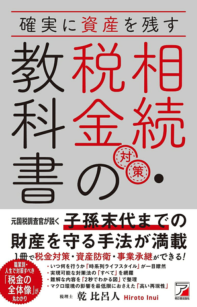 確実に資産を残す相続・税金対策の教科書／乾比呂人