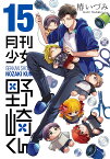 月刊少女野崎くん 15／椿いづみ【1000円以上送料無料】