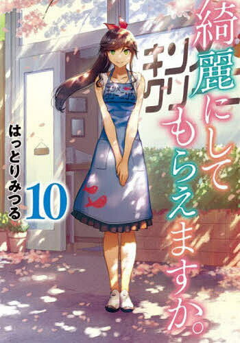 【送料無料】綺麗にしてもらえますか。 10