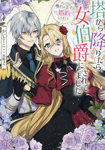 Kadokawa Beans Library - 【送料無料】塔から降りたら女伯爵にされてました ついでに憧れの王子と婚約してました／かいとーこ