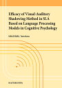 Efficacy of Visual‐Auditory Shadowing Method in SLA Based on Language Processing Models in Cognitive Psychology／中山誠一