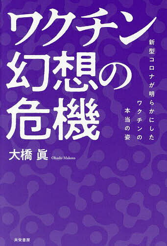 【送料無料】ワクチン幻想の危機 新型コロナが明らかにしたワクチンの本当の姿／大橋眞