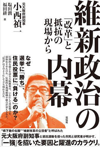 【送料無料】維新政治の内幕 「改革」と抵抗の現場から／小西禎一／塩田潤／福田耕