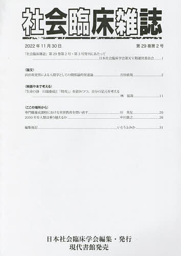 【送料無料】社会臨床雑誌 第29巻・第2号/第29巻・第3号〈合冊〉(2022年11月)／日本社会臨床学会