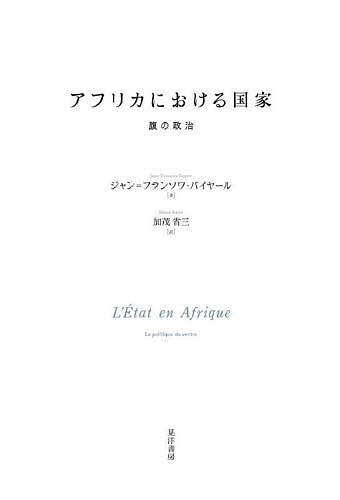【送料無料】アフリカにおける国家 腹の政治／ジャン＝フランソワ・バイヤール／加茂省三