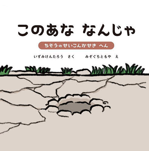 このあななんじゃ 3／みぞぐちともや／子供／絵本【1000円以上送料無料】