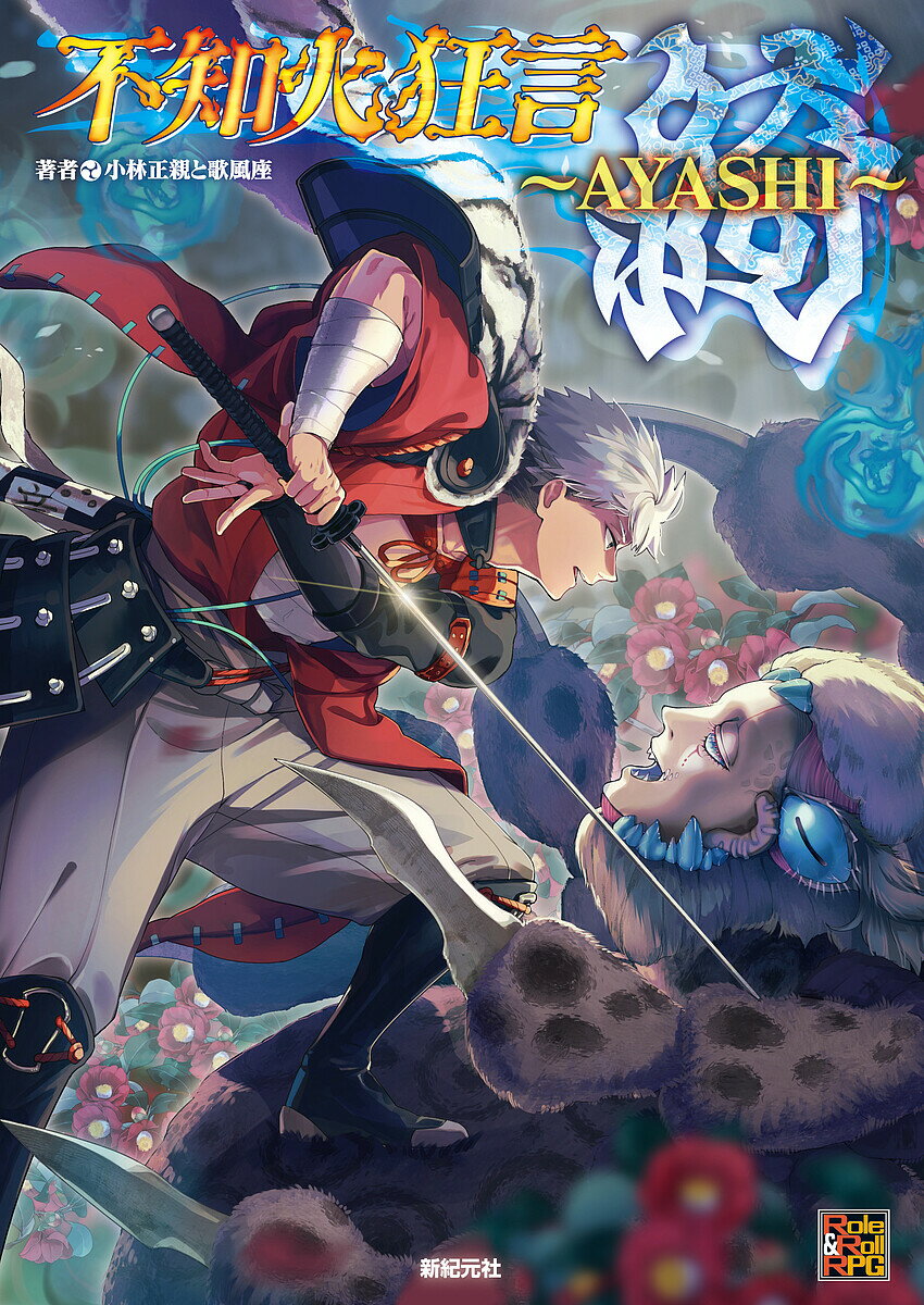 不知火狂言 綺〜AYASHI〜／小林正親と歌風座／ゲーム【1000円以上送料無料】