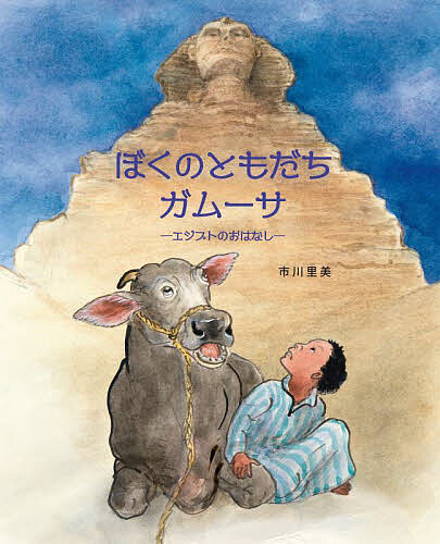 ぼくのともだちガムーサ エジプトのおはなし／市川里美【1000円以上送料無料】