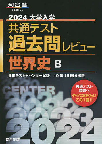 大学入学共通テスト過去問レビュー世界史B 共通テスト センター試験10年15回分掲載 2024【1000円以上送料無料】