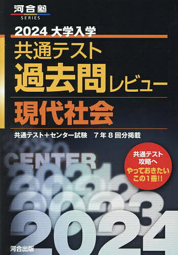 大学入学共通テスト過去問レビュー現代社会 共通テスト センター試験7年8回分掲載 2024【1000円以上送料無料】