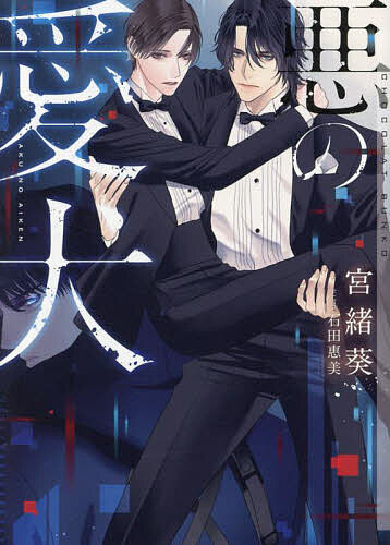 著者宮緒葵(著)出版社心交社発売日2023年06月ISBN9784778136260ページ数265PキーワードあくのあいけんしよこらぶんこCHOCOLATBUN アクノアイケンシヨコラブンコCHOCOLATBUN みやお あおい ミヤオ アオイ9784778136260内容紹介世界的指名手配犯「アグレッサー」。その正体はナノマシンで肉体を強化されたまだ二十歳の男・海市烈—天才ハッカーの日秋を主人と慕う、嫉妬深くて可愛いイヌだ。二人は最近世間を騒がせている偽アグレッサーについて探りながら、烈が満足するまで日秋が身も心も与える濃密な日々を送っていた。偽者の狙いが自分たちだと確信した日秋は、過保護な烈とともに、次に襲われるであろう研究所のパーティーに潜入するが…。※本データはこの商品が発売された時点の情報です。