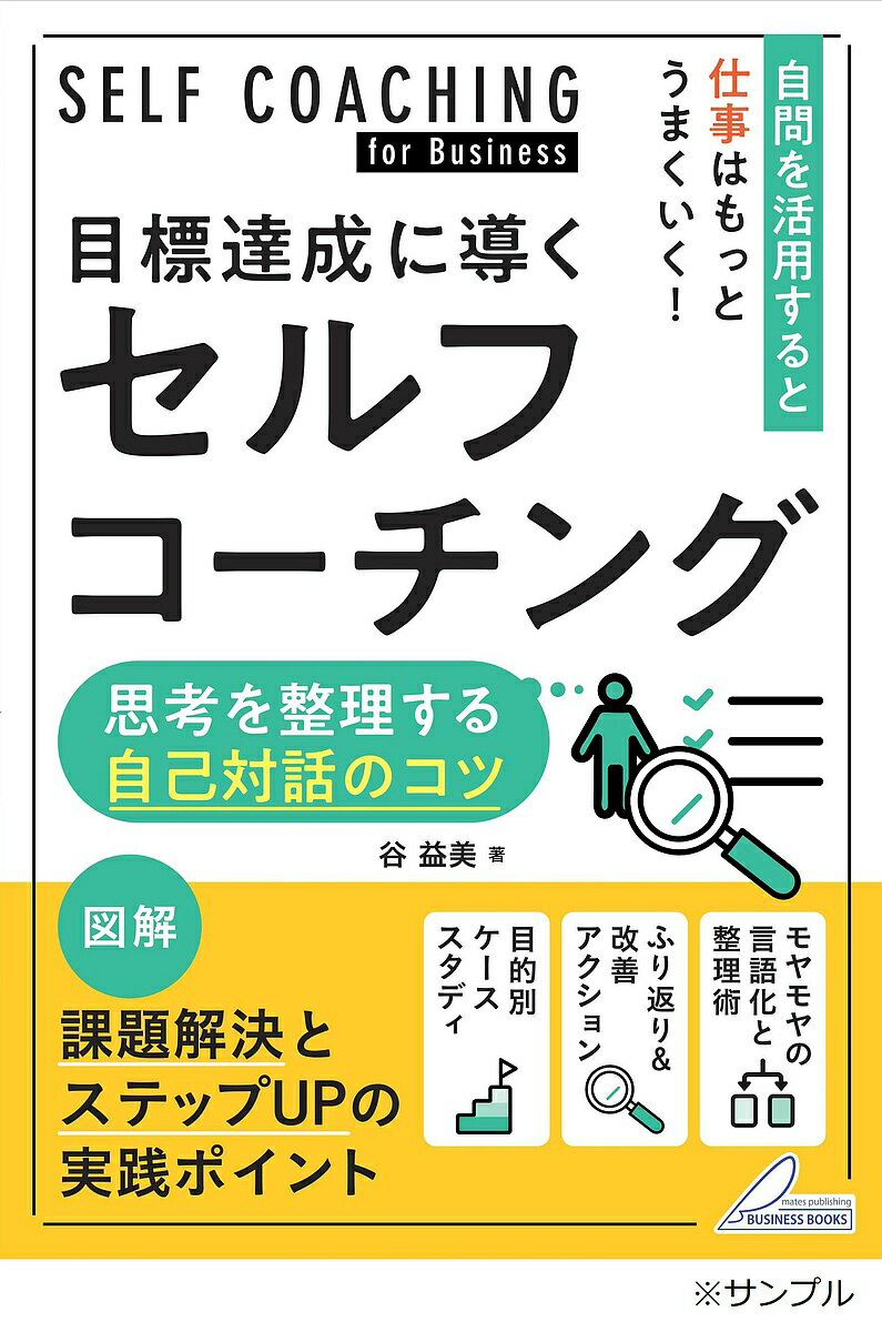 目標達成に導くセルフコーチング 思考を整理する自己対話のコツ／谷益美【1000円以上送料無料】