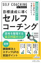 目標達成に導くセルフコーチング 思考を整理する自己対話のコツ/谷益美【1000円以上送料無料】