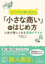 ワクワクを仕事に変える「小さな商い」のはじめ方 人生が楽しくなる開業のすすめ／三宅哲之【1000円以上送料無料】