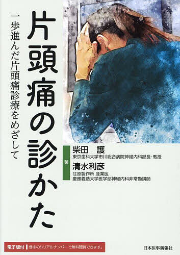 片頭痛の診かた 一歩進んだ片頭痛診療をめざして／柴田護／清水利彦【1000円以上送料無料】