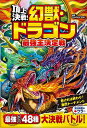頂上決戦!幻獣・ドラゴン最強王決定戦/CreatureStory【1000円以上送料無料】