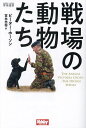 戦場の動物たち／ピーター ホーソン／宮永忠将【1000円以上送料無料】