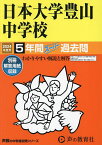 日本大学豊山中学校 5年間スーパー過去問【1000円以上送料無料】