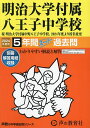 明治大学付属中野八王子中学校 5年間スー【1000円以上送料無料】