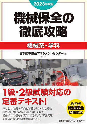 機械保全の徹底攻略 2023年度版機械系・学科【1000円以上送料無料】 1