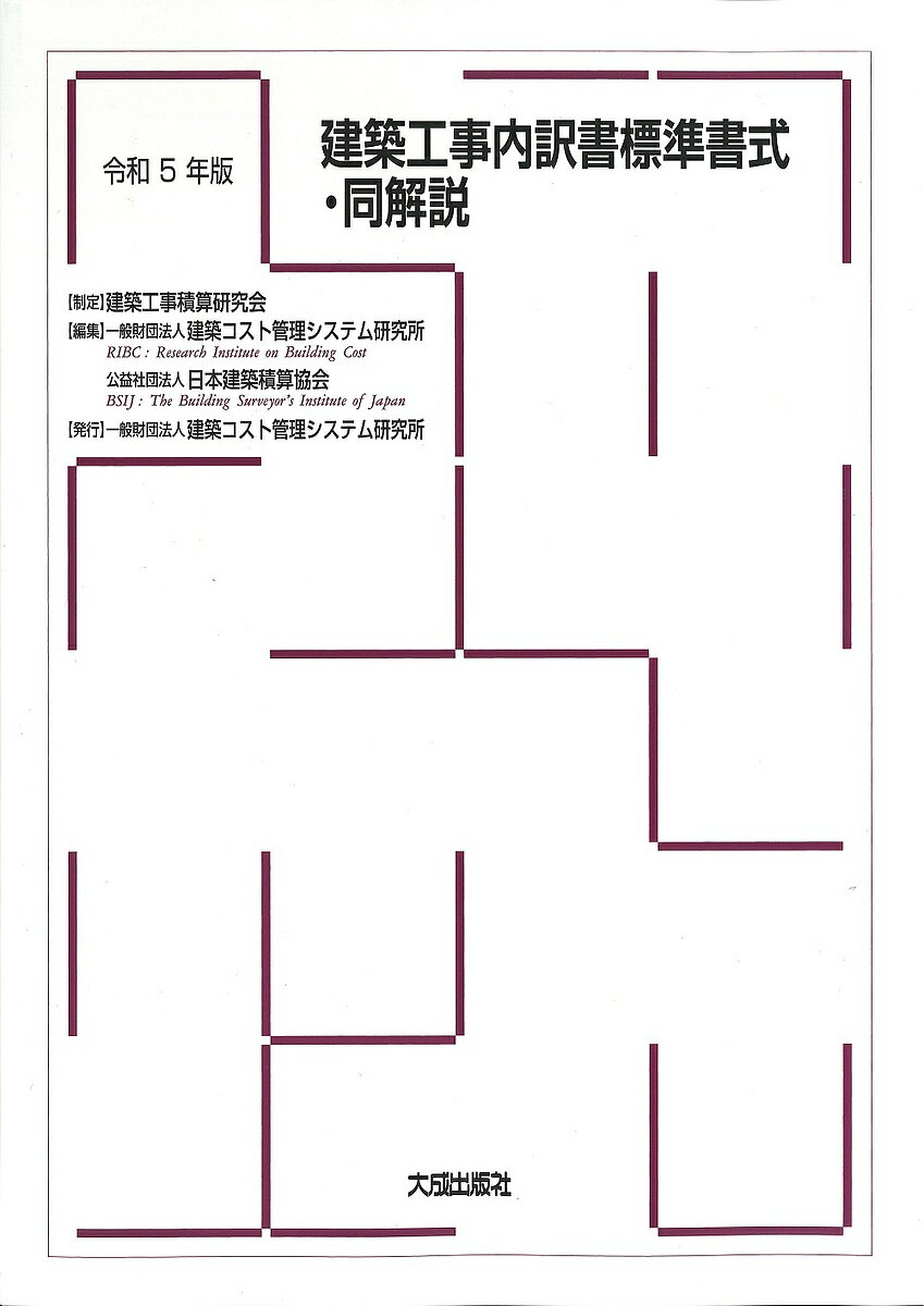 【送料無料】建築工事内訳書標準書式・同解説 令和5年版／建築コスト管理システム研究所／日本建築積算協会