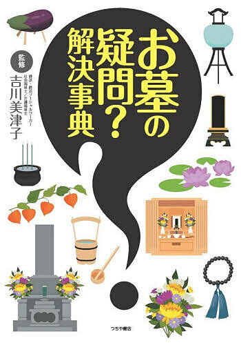 著者吉川美津子(監修)出版社つちや書店発売日2023年06月ISBN9784806918110ページ数191Pキーワードおはかのぎもんかいけつじてん オハカノギモンカイケツジテン きつかわ みつこ キツカワ ミツコ9784806918110内容紹介お墓の悩みをスッキリ解決。墓じまい、墓の引っ越し、新しい供養をQ&Aで分かりやすく説明します。※本データはこの商品が発売された時点の情報です。