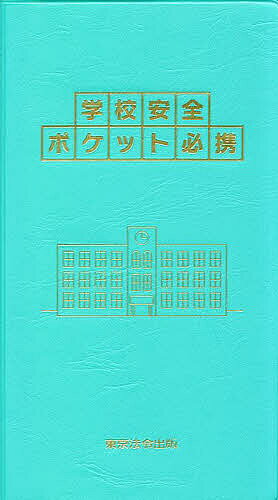 【送料無料】学校安全ポケット必携／佐々木克敬／小田隆史