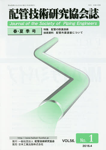 【送料無料】配管技術研究協会誌 VOL56.No.1(2016.4)