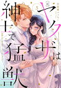 (元)ヤクザは紳士で猛獣 同棲したら 5【1000円以上送料無料】