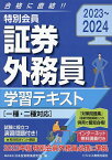 特別会員証券外務員学習テキスト 2023～2024／日本投資環境研究所【1000円以上送料無料】