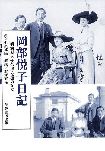 岡部悦子日記 明治期大使令嬢の滞英記録／尚友倶楽部【1000円以上送料無料】
