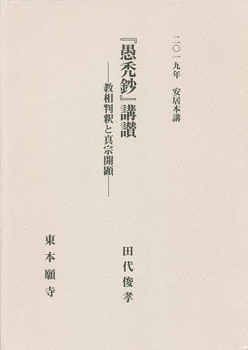 『愚禿鈔』講讃／田代俊孝【1000円以上送料無料】