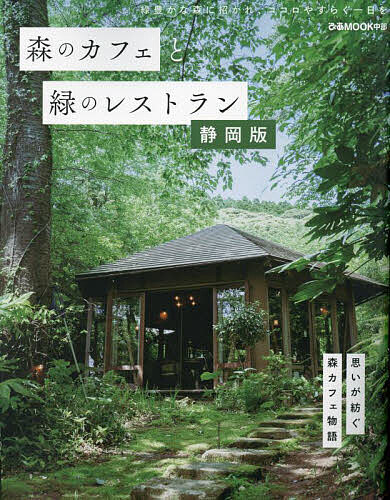 森のカフェと緑のレストラン 静岡版／旅行【1000円以上送料無料】