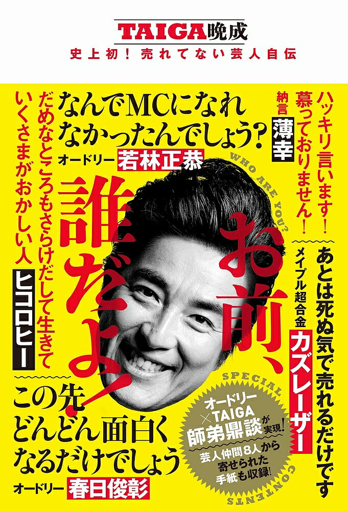 お前、誰だよ! TAIGA晩成 史上初!売れてない芸人自伝