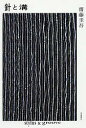 針と溝/齋藤圭吾【1000円以上送料無料】