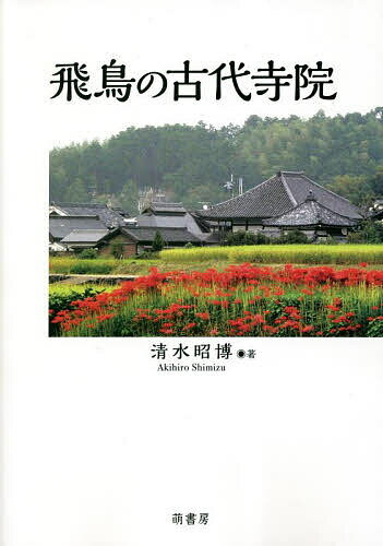 飛鳥の古代寺院／清水昭博【1000円以上送料無料】