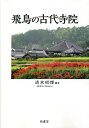 飛鳥の古代寺院／清水昭博【1000円以上送料無料】