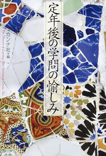 【送料無料】定年後の学問の愉しみ／カンナ社