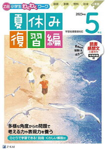 Z会小学生わくわくワーク5年生 国語・算数・理科・社会+英語 2023年度夏休み復習編【1000円以上送料無料】