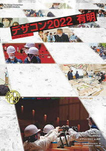 デザコン2022有明official book 第19回全国高等専門学校デザインコンペティション/全国高等専門学校連合会【1000円以上送料無料】