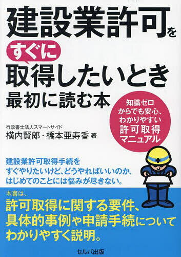 ※商品画像はイメージや仮デザインが含まれている場合があります。帯の有無など実際と異なる場合があります。著者横内賢郎(著) 橋本亜寿香(著)出版社セルバ出版発売日2023年05月ISBN9784863678170ページ数191Pキーワードビジネス書 けんせつぎようきよかおすぐにしゆとくしたい ケンセツギヨウキヨカオスグニシユトクシタイ よこうち けんろう はしもと ヨコウチ ケンロウ ハシモト9784863678170内容紹介更新予定※本データはこの商品が発売された時点の情報です。目次第1章 こうすればうまくできる建設会社設立の仕方/第2章 これだけは押さえておきたい経営業務管理責任者の要件/第3章 専任技術者の要件はここがポイント/第4章 業種追加申請はここに注意/第5章 特定建設業許可取得の申請はここがポイント/第6章 許可を取れるか、一緒に考えよう！経管・専技の要件問答/第7章 許可を取得した後の対応！変更届の提出義務と自社情報の開示/第8章 建設業許可を取得した社長のインタビュー