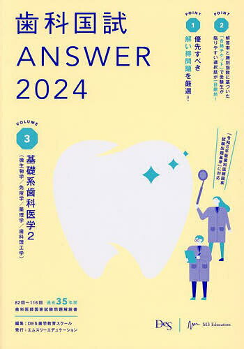 歯科国試ANSWER 2024VOLUME3／DES歯学教育スクール【1000円以上送料無料】