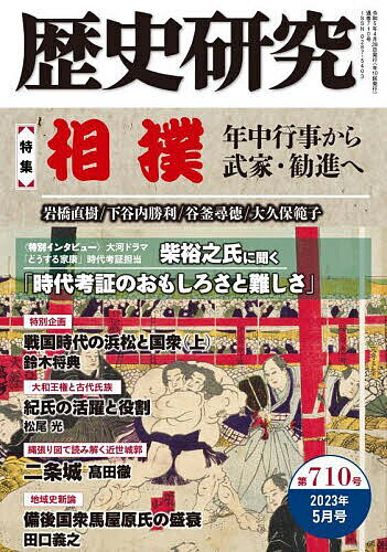 Other - 【送料無料】歴史研究 第710号(2023年5月号)