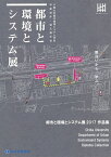 都市と環境とシステム展作品集 千葉大学都市環境システム学科卒業制作・論文展示会 2017／都市と環境とシステム展2017運営団体【1000円以上送料無料】