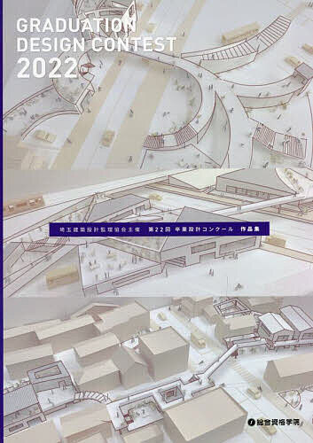 【送料無料】埼玉建築設計監理協会主催第22回卒業設計コンクール作品集／埼玉建築設計監理協会