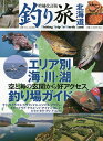 釣り旅北海道 空と海の玄関から好アクセス エリア別海・川・湖釣り場ガイド【1000円以上送料無料】