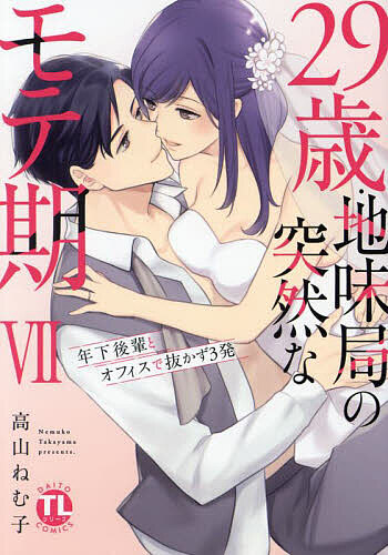 Love Story - 【送料無料】29歳・地味局の突然なモテ期 7