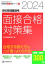 学校管理職選考面接合格対策集 2024／学校管理職研究会【1000円以上送料無料】